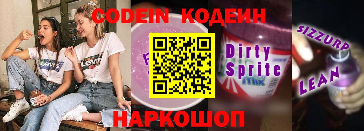 Кодеин Purple Drank Фурманов