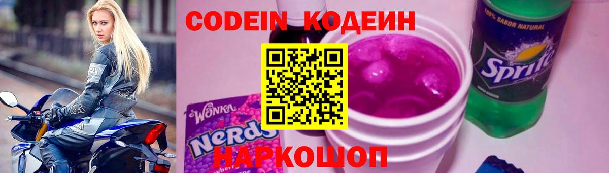 Фурманов  Кодеин Purple Drank  Вход с VPN  Codein напиток Lean (лин) 